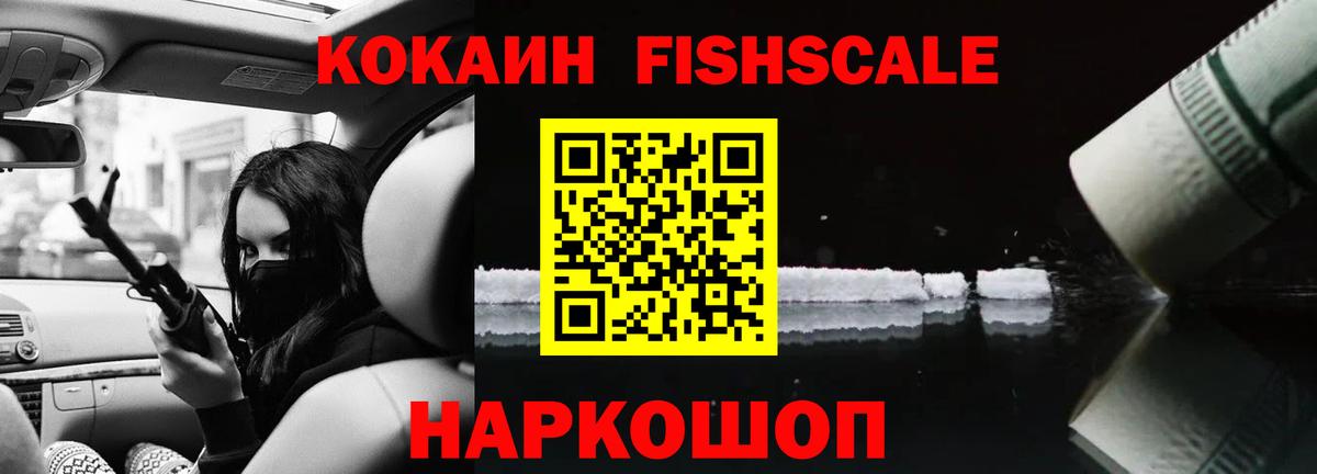 Кокаин FishScale  Вход с VPN  Назарово 