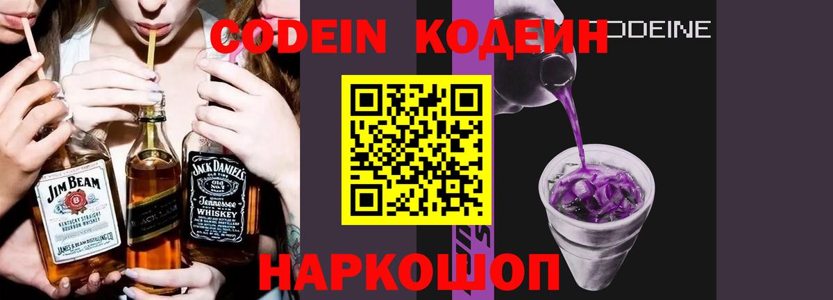 Кодеин Purple Drank Назарово